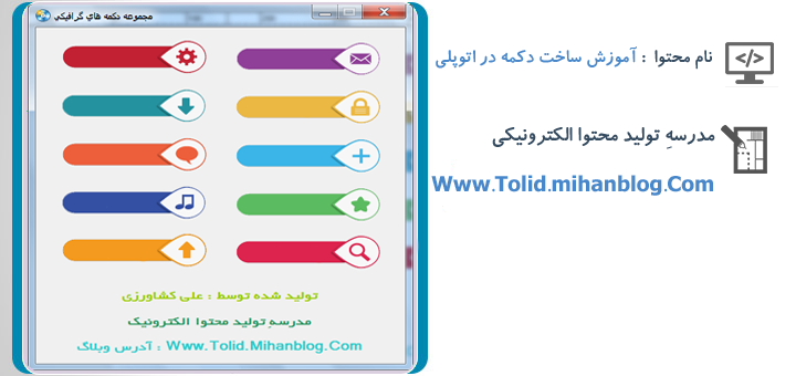 آموزش ساخت دکمه در اتوپلی