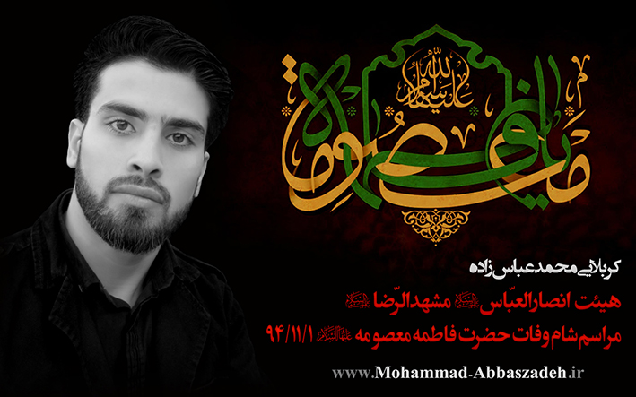 کربلایی محمد عباس زاده محمد عباس زاده-شام وفات حضرت فاطمه معصومه (س)94 هیئت انصارالعباس (ع) مشهد