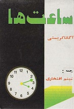 دانلود رمان ساعت ها با لینک مستقیم