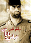 شهید عباس بابایی