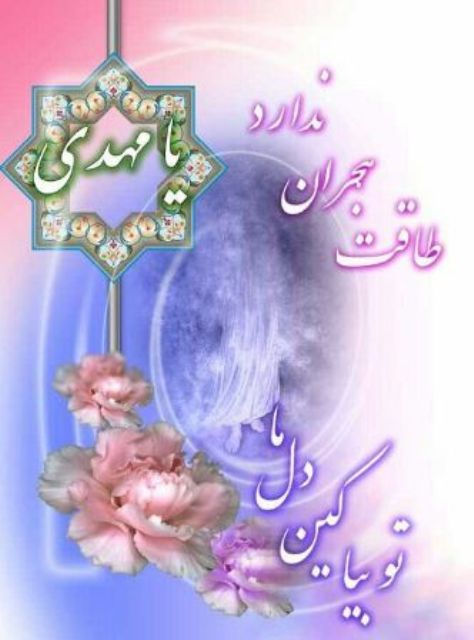 پاسخ به: درباره امام زمان (عج) بنویسید