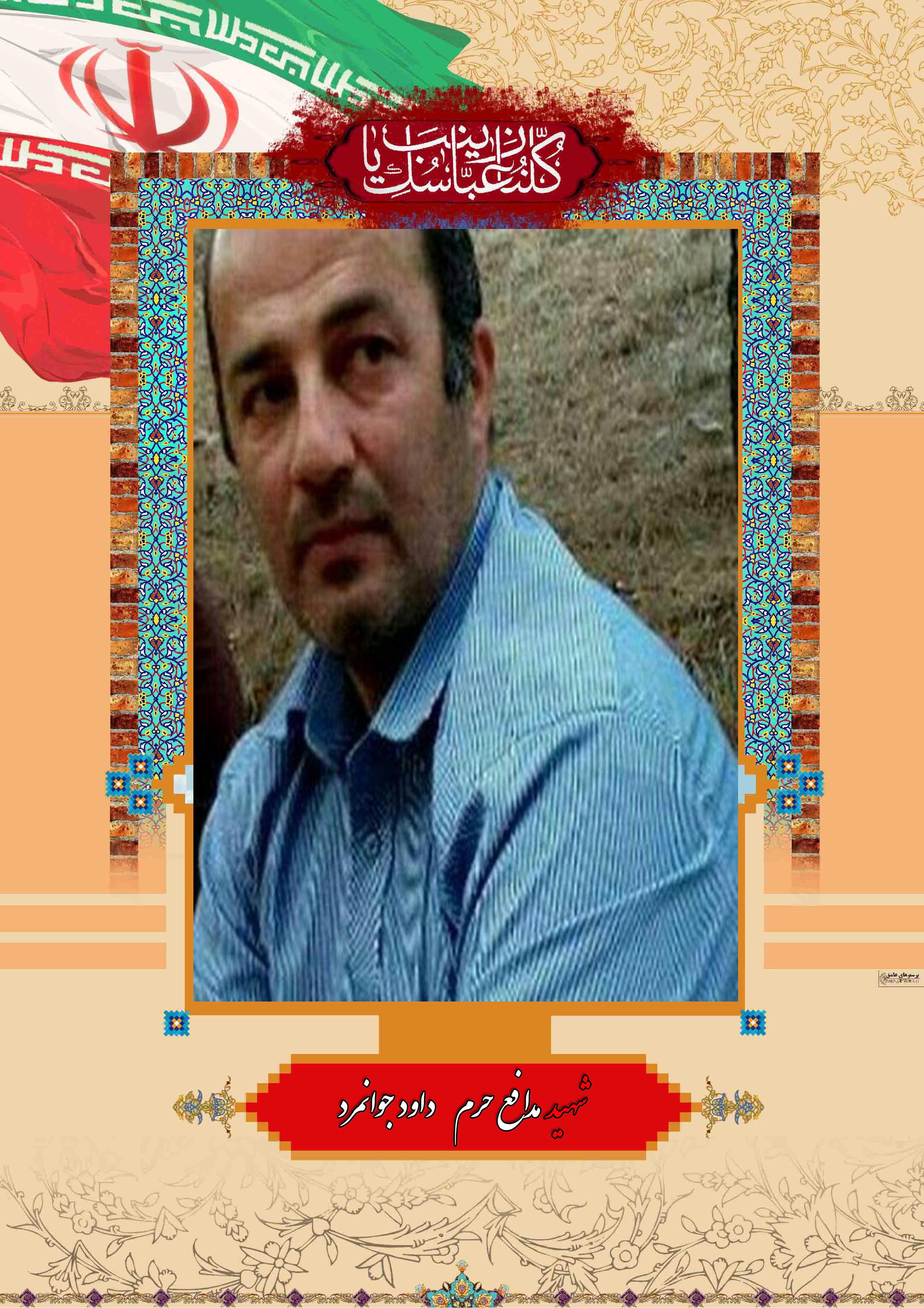 http://s7.picofile.com/file/8237868426/%D8%B4%D9%87%DB%8C%D8%AF_%D9%85%D8%AF%D8%A7%D9%81%D8%B9_%D8%AD%D8%B1%D9%85_%D8%AF%D8%A7%D9%88%D8%AF_%D8%AC%D9%88%D8%A7%D9%86%D9%85%D8%B1%D8%AF.jpg