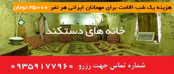 شماره تماس جهت رزرو مهمانسرای سنتی در میمند