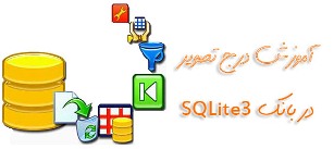 آموزش SQLite در اتوپلی مدیا استدیو