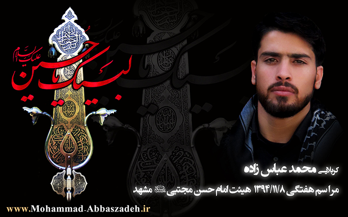 کربلایی محمد عباس زاده محمد عباس زاده-جلسه هفتگی 8-11-94 هیئت امام حسن مجتبی (ع) مشهد