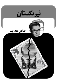 نیرنگستان