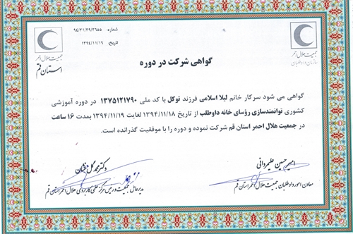 گواهی نامه دوره آموزشی توانمندسازی روسای خانه های داوطلب هلال احمر سراسرکشور