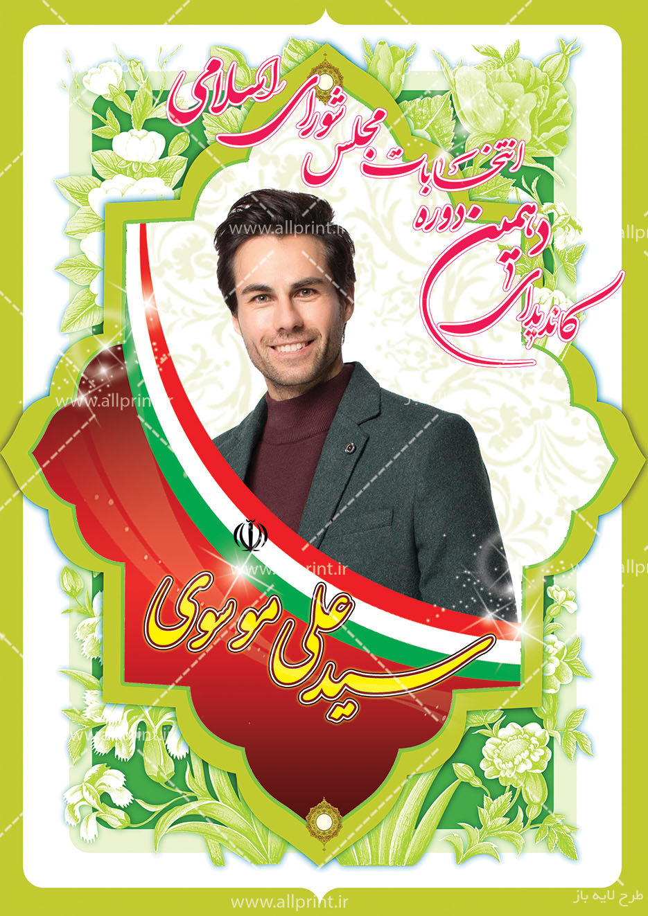 پوستر کاندیدای انتخابات مجلس دهم