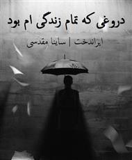 دانلود کتاب رمان دروغی که تمام زندگی ام بود با لینک مستقیم دانلود کتاب رمان دروغی که تمام زندگی ام بود با لینک مستقیم