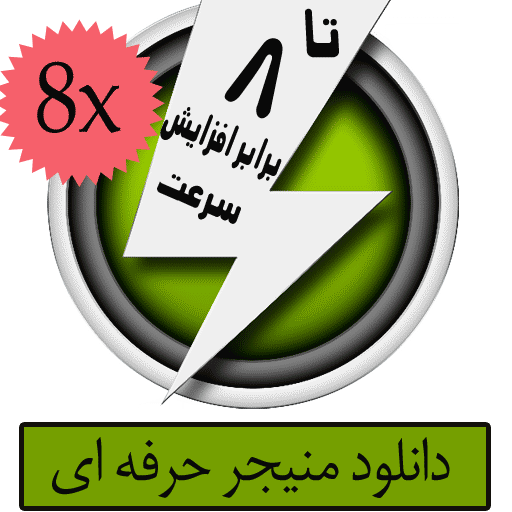 دانلود رایگان نرم افزار دانلود منیجر حرفه ای (قیمت در بازار 3000 تومان),Download Free Software Download Manager,دانلود برنامه های پولی کافه بازار,کافه بازار,lineee.ir