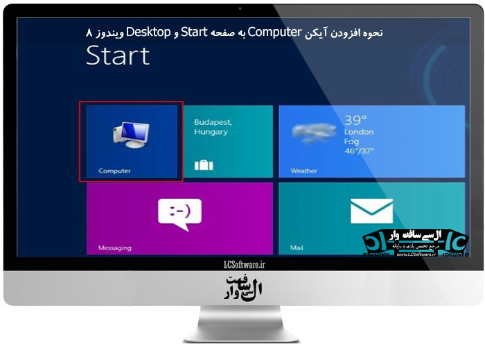  آموزش نحوه افزودن آیکن Computer به صفحه Start و Desktop ویندوز 8