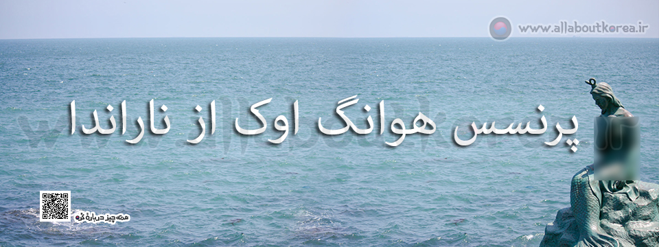 پرنسس هوانگ اوک از ناراندا