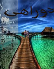 دانلود کتاب رمان دو راهی با لینک مستقیم دانلود کتاب رمان دو راهی با لینک مستقیم