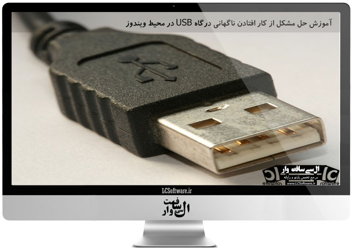 آموزش حل مشکل از کار افتادن ناگهانی درگاه USB در محیط ویندوز