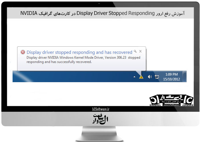 آموزش رفع ارور Display Driver Stopped Responding در کارت‌های گرافیک NVIDIA