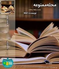 20 رمان برتر و پرطرفدار ایرانی دانلود تحقیق و پایان نامه 20 رمان برتر و پرطرفدار ایرانی دانلود تحقیق و پایان نامه