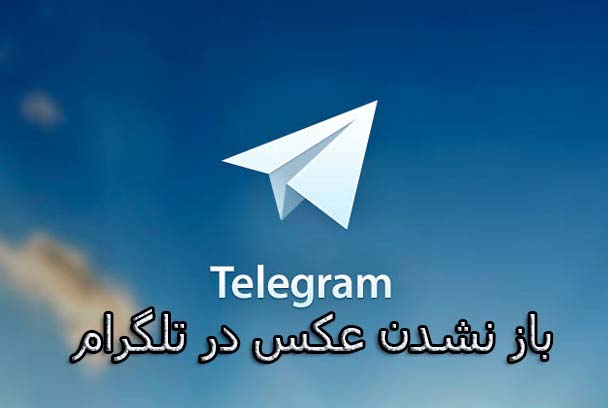 مشکل باز نشدن عکس ها در تلگرام