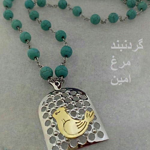 خرید پستی گردنبند مرغ آمین