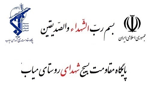شهدای شهرستان مرند-میاب شهدای میاب