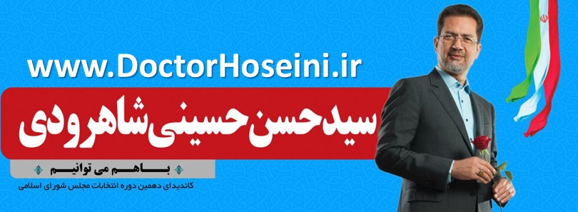 بیانیه دکتر سید حسن حسینی شاهرودی برای گردشگری