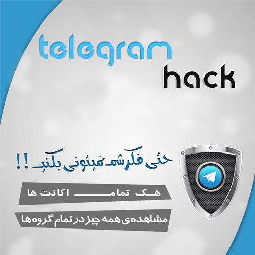 نرم افزار هک تلگرام