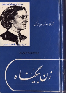 دانلود کتاب رمان زن بیگناه با لینک مستقیم دانلود کتاب رمان زن بیگناه با لینک مستقیم