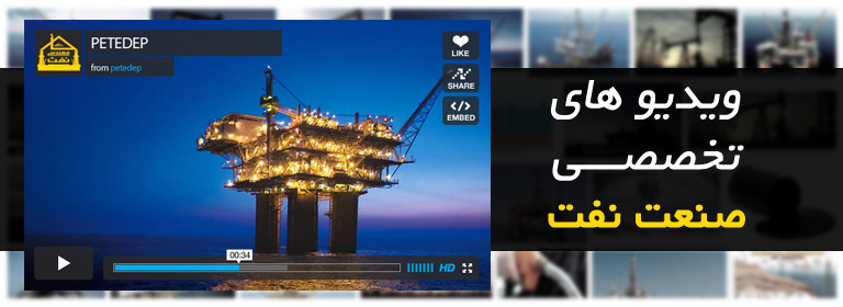 فيلم های آموزشی مهندسی نفت