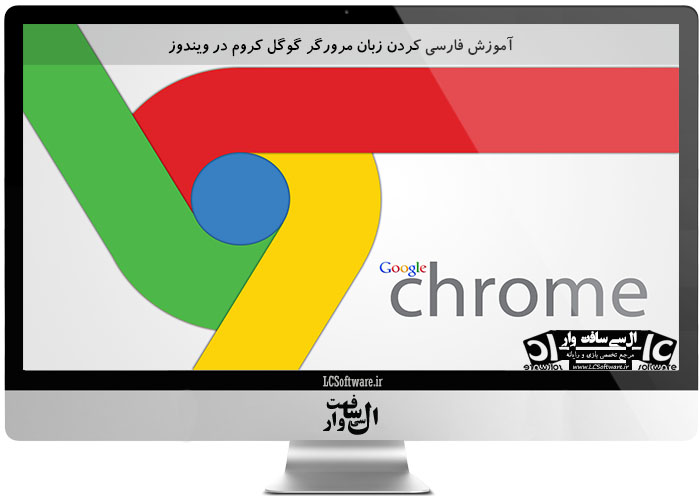 آموزش فارسی کردن زبان مرورگر گوگل کروم در ویندوز