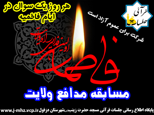 مسابقه مدافع ولایت - هروز یک سوال / فاطمیه ۹۴