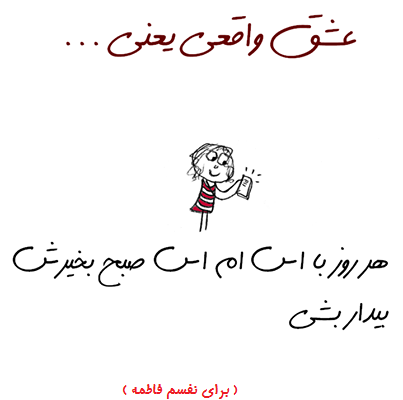 عشق واقعی یعنی
