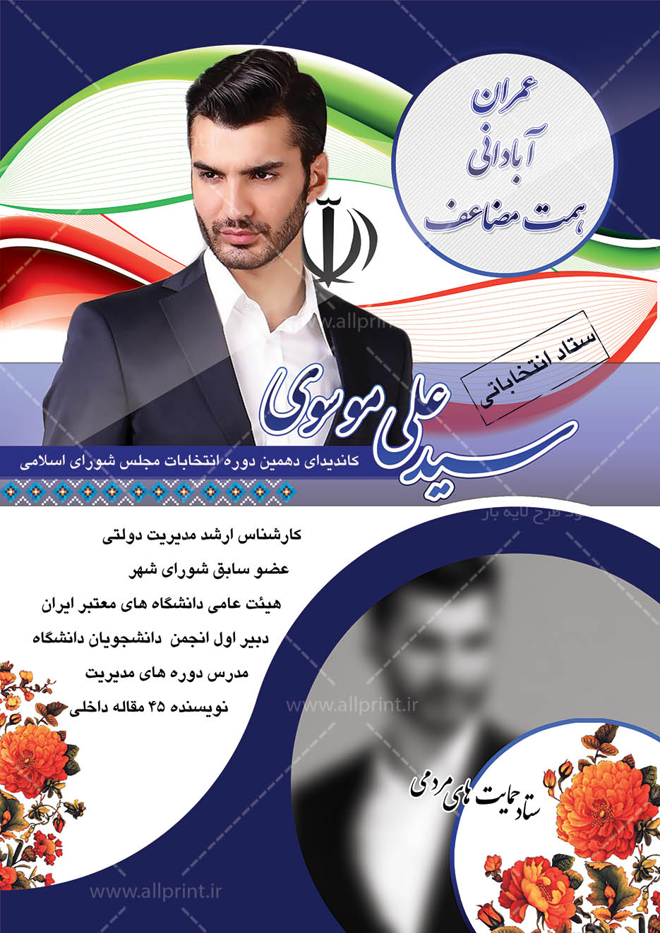پوستر کاندیدای انتخابات مجلس دهم