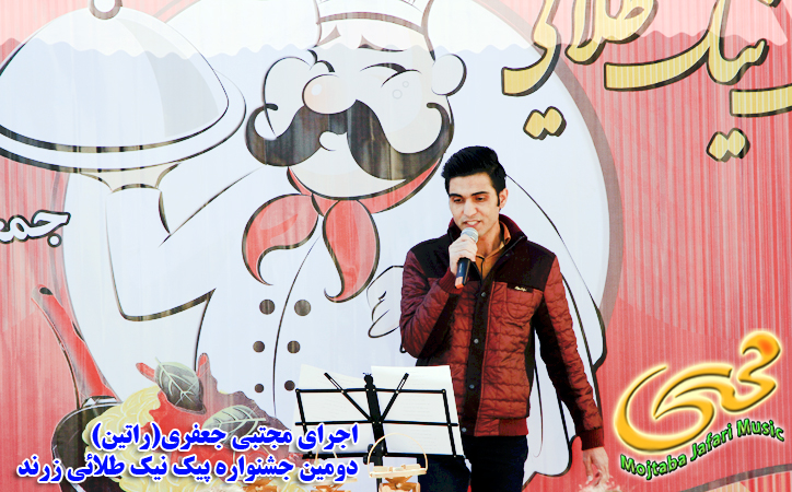 اجرای زنده مجتبی جعفری در دومین جشنواره آشپزی زرند