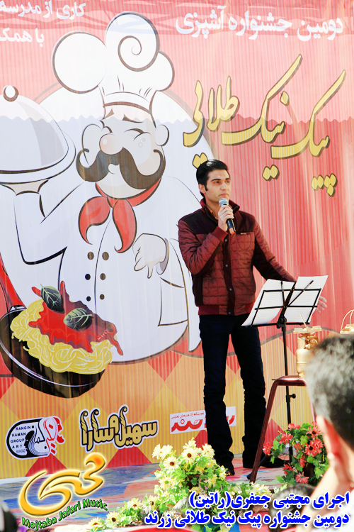 اجرای زنده مجتبی جعفری در جشنواره آشپزی پیک نیک طلایی زرند