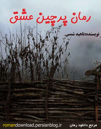 رمان پرچین عشق