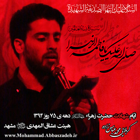 کربلایی محمد عباس زاده حاج صادق صباغ- کربلایی محمد عباس زاده-ایام شهادت حضرت زهراء (سلام الله علیها) دهه 75 روز 94 هیئت عشاق المهدی (عج)