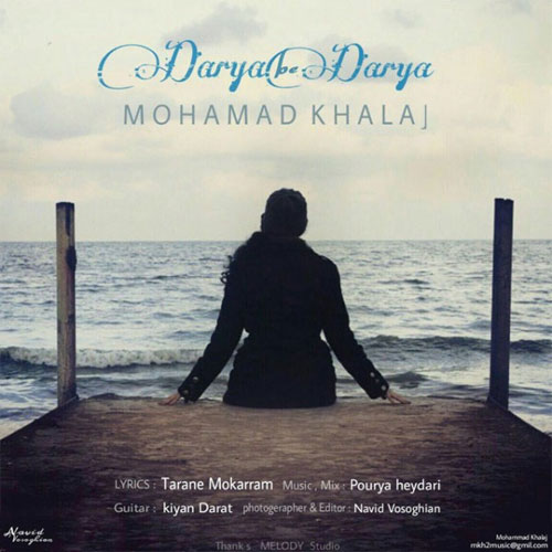 دانلود آهنگ جدید محمد خلج به نام دریا به دریا
