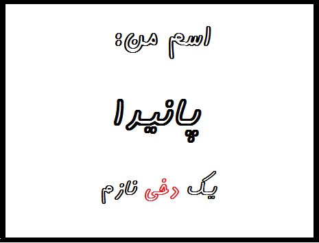 http://s7.picofile.com/file/8240173868/%D9%BE%D8%A7%D9%86%DB%8C%D8%AF%D8%A7.png