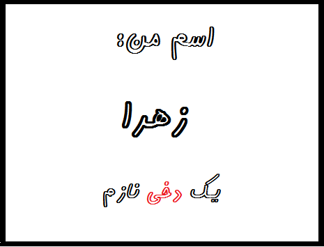 http://s7.picofile.com/file/8240174326/%D8%B2%D9%87%D8%B1%D8%A7.png