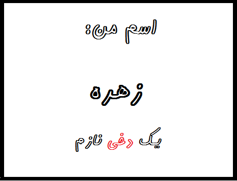 http://s7.picofile.com/file/8240174350/%D8%B2%D9%87%D8%B1%D9%87.png