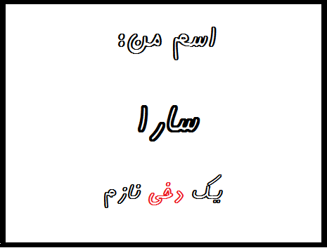 http://s7.picofile.com/file/8240174384/%D8%B3%D8%A7%D8%B1.png