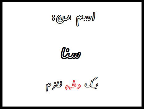 http://s7.picofile.com/file/8240174400/%D8%B3%D9%86%D8%A2%D8%A2%D8%A2.png