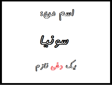 http://s7.picofile.com/file/8240174800/%D8%B3%D9%88%DB%8C%D9%86%D8%A7.png