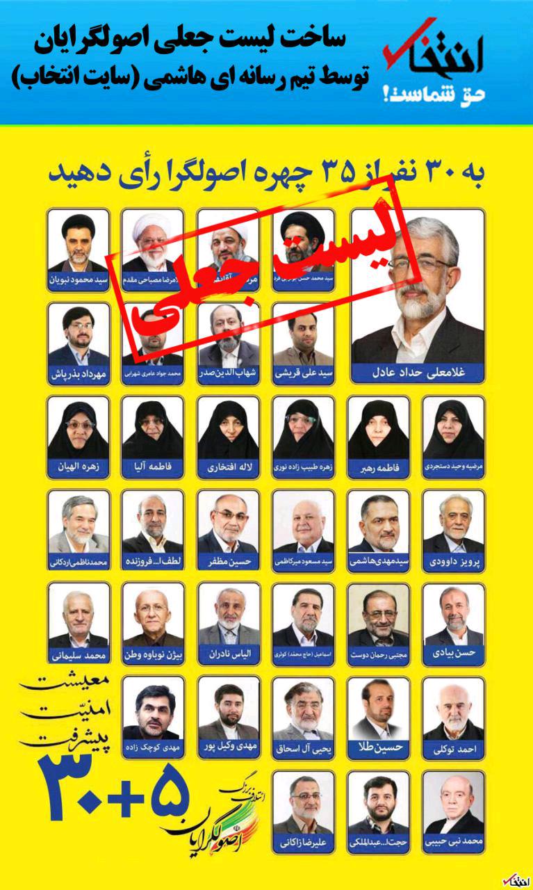 جعل و تحریف لیست اصولگرایان