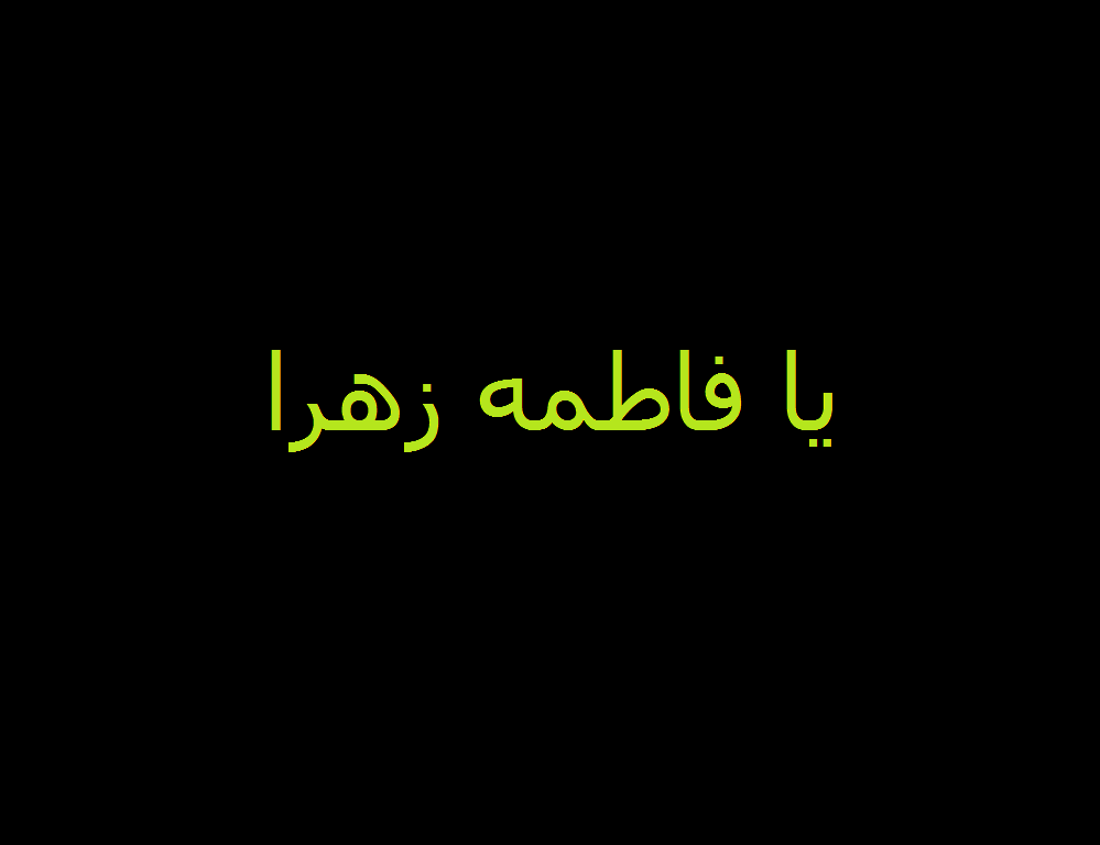 [تصویر:  %DB%8C%D8%A7_%D9%81%D8%A7%D8%B7%D9%85%D9...%D8%A7.gif]