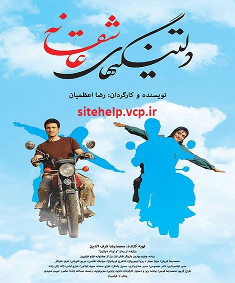 دانلود فیلم ایرانی جدید “دلتنگیهای عاشقانه” باحجم کم