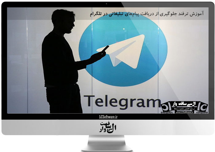 آموزش ترفند جلوگیری از دریافت پیام‌های تبلیغاتی در تلگرام