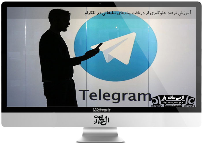 آموزش ترفند جلوگیری از دریافت پیامهای تبلیغاتی در تلگرام