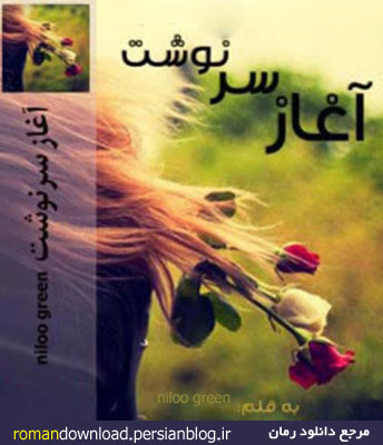 رمان آغاز سرنوشت دانلود رمان، دانلود رمان عاشقانه