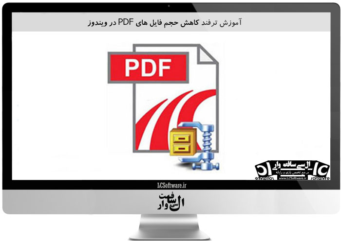 آموزش ترفند کاهش حجم فایل های PDF در ویندوز