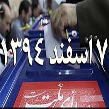 نتایج انتخابات دوره 5 مجلس خبرگان رهبری به تفکیک استان ها_http://collections.rozblog.com/